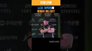 2025 LCK 개막전에 등장한 구락스 #프레이 #스맵 #쿠로 #피넛 #leagueoflegends