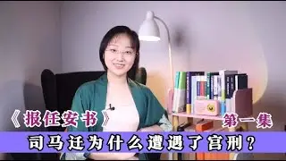 中國西漢司馬遷《報任安書》全文講解01：任安是誰？司馬遷為什麼要給他寫信？