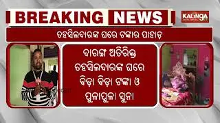 Huge quantity of cash and gold seized from Barang Additional Tehsildar's house | Kalinga TV