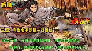 【三国：真当老子就值一双草鞋？】穿越三国，开局拿到魏延的剧本？被卧龙当堂威吓。 好好好，你们要这么玩是吧？你刘大耳不是喜欢抛妻弃子吗？那正好，咱爷们儿心善，帮你捡照顾照顾。 汝妻子我养之...