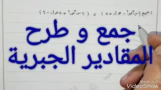 جمع و طرح المقادير الجبرية للصف السابع