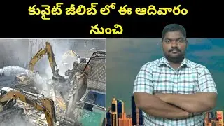 కువైట్ ఈ ఆదివారం నుంచి || Kuwait Starting This Sunday in Jeleeb || SukanyaTv Telugu
