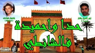 حدا واحميدة  فالشانطي : معاناة العامل اليومي