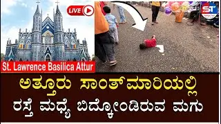 🔴 Swayam Times Karkala Live | ಅತ್ತೂರು ಸಾಂತ್‌ಮಾರಿಯಲ್ಲಿ ರಸ್ತೆ ಮಧ್ಯೆ  ಮಗು | Attur St. Lawrence Basilica