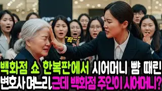 시어머니 뺨 때린 변호사 며느리, 백화점 진짜 주인이 누군지 알았을 때 충격 오열.. | 노후사연ㅣ시니어사연 | 오디오북 | 사연라디오