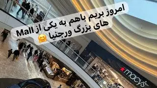 Tysons Corner Center mall امروز میریم به یکی از مال های استیت ورجنیا 