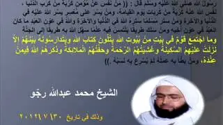 وما اجْتَمَعَ قَوْمٌ في بَيْتٍ مِنْ بُيُوتِ اللهِ  الشيخ محمد عبدالله رجو