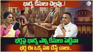 Priya Chowdary & Nageshwar Rao Pujari Discussion About 498A case | wife & husband issue | SumanTV