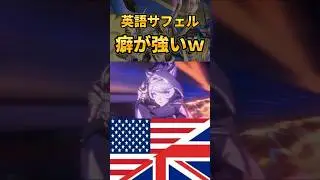 【#崩壊スターレイル】英語サフェルのシーンの癖が強いｗ【Starrail】 #starrail  #hsrcreators   #shorts