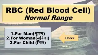 RBC Red Blood Cell Normal range in Bangla, English, What is the RBC test #rbc #redbloodcells #RBCBD