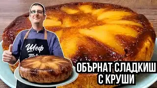 Обърнат Сладкиш с Круши. Супер Вкусен!
