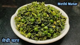 मेथी मटर की सब्जी | मेथी मटार भाजी |methi matar recipe | methi matar sabji| matar aur methi ki sabji