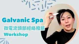 Galvanic Spa頭部經絡撥筋workshop