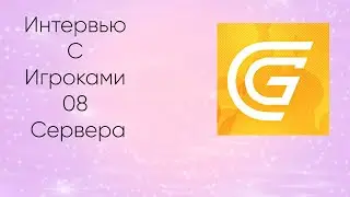 Интервью у игроков Grand Mobile 08 Сервер | Часть №1