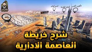 شرح خريطة العاصمة الادارية الجديدة 2023 📌