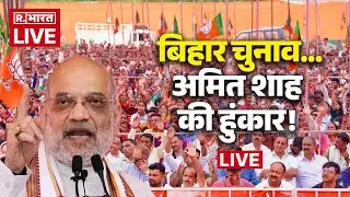 Amit Shah LIVE: Motihari से अमित शाह की जनसभा | Bihar Election 2025 | NDA | BJP| Nitish Vs Tejashwi