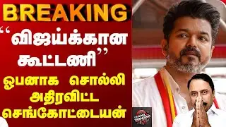 TVK Alliance News | Vijay Political Strategy Explained Tamil