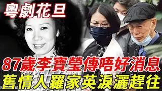 87歲粵劇花旦李寶瑩突傳噩耗？老公慘死20年獨居異國，14年舊情人羅家英哭曝緊急趕往！#李寶瑩#羅家英#HK娛樂台#李寶瑩#羅家英#HK娛樂台