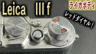 Leica IIIf レッドダイヤル バルナック型の名機種 ライカらしさを味わおう