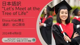 日本語訳「Let&rsquo;s Meet at the Tree of Life」 Elissa Kido博士　2024年4月6日