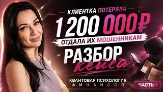 Как родовая программа &laquo;жертвы&raquo; сделала легкой добычей для мошенников. #терапия #жизньна100 #кейс 