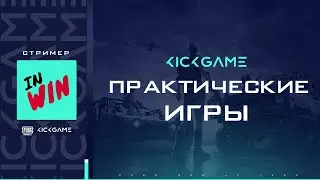 ПРАКИ ОТ KICK GAME eSports | 28.01.21