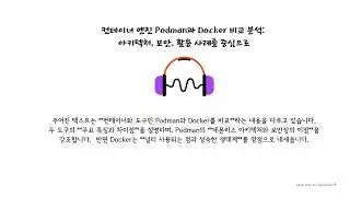 컨테이너 엔진 Podman과 Docker 비교 분석: 아키텍처, 보안, 활용 사례를 중심으로