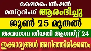 മസ്റ്ററിംഗ് ഇന്നു മുതൽ | ഇക്കാര്യങ്ങൾ തീർച്ചയായും എടുക്കണം | Pension Mustering Latest Updates 2025