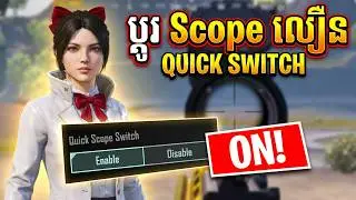 របៀបបើកកន្លែង Quick Scope Switch | How to enable the Quick Scope Switch | PUBG mobile