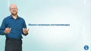 Временные ряды 9.1 Много сезонных составляющих