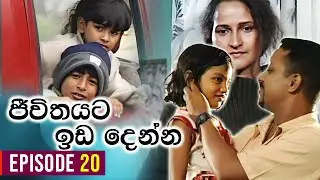 Jeewithayata Ida Denna (ජීවිතයට ඉඩ දෙන්න) | Episode 20 | Sinhala Teledrama