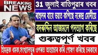 MH Live|| Assamese News || 31 July || Morning News||Governor Lakshman Acharya|| Rahul Vs Modi news