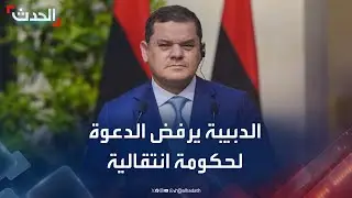 جدل سياسي في ليبيا.. مستشار ترمب يدعو لحكومة انتقالية والدبيبة يرفض