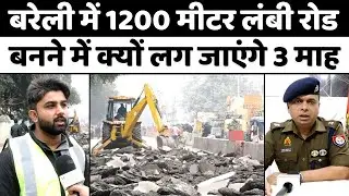 बरेली में बनने लगा रोड, लगने लगा जाम | City Station Road | Traffic Jam | PWD | Diversion | UP News