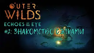 Outer Wilds: Echoes Of The Eye &mdash; Прохождение (Walkthrough) #2: Знакомство с элками