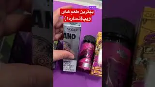 ادامه معرفی بهترین طعم های ویپ(شماره ۱) #vape