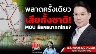 พลาดครั้งเดียว เสียทั้งชาติ! MOU  ล็อกอนาคตไทย?