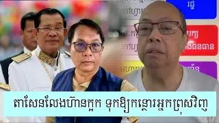 យ៉ាងមិចហើយ មិនខ្លាំងទៀតទៅ - Supporter James Sok