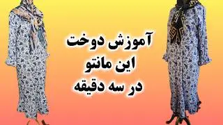 کم‌هزینه ولی شیک! مانتو فری سایز با الگوی خیلی ساده