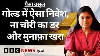 Digital Gold Investment के ये दो तरीके हैं सुरक्षित निवेश के तरीके Paisa Vasool (BBC Hindi)