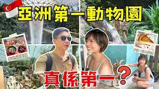 【新加坡旅遊Vlog🇸🇬Epi2】沉浸式零距離動物園，超好玩｜被花園城市徹底震撼了？
