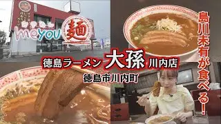 【ゴジカル！】me you 麺・徳島ラーメン 大孫 川内店（徳島市川内町）