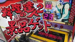 【 激レア 】 料理の達人2 包丁の達人 23点 景品ゲット！ 【 エレメカ 】