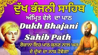 Dukh Bhajani Morning Path | ਦੁੱਖ ਭੰਜਨੀ ਸਾਹਿਬ  ਪਾਠ ਦਾ | Dukh Bhajani Path With Lyrics #nitnembani