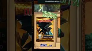💔БЕЗЗУБИК ЗАКРЫТ?!💔 Увы, но да...😞 #httyd #music #dragon #toothless #new #shorts #top #movie #like