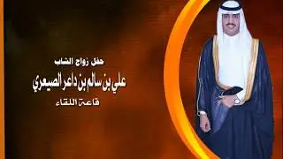 حفل زواج الشاب/ علي بن سالم بن داعر الصيعري
