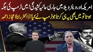 US&ndash;Venezuela Crisis: Dr. Rana Ijaz Ahmed Says Trump Was Right | No Policy | Tv Today