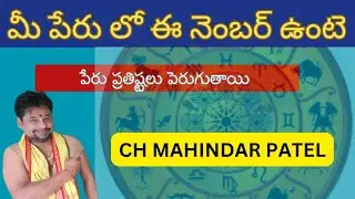Name Numerology Power !!MAHINDAR PATEL NUMEROLOGY