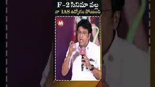 Actor Vadlamani Srinivas IAS Speech At #SankranthikiVastunam @SuccessPressMeet | #ytShorts| MagnaTv