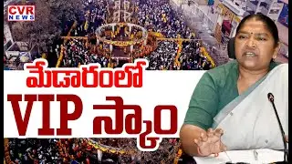 VIP Passes Issue In Medaram Sammakka Sarakka Jatara | CVR News